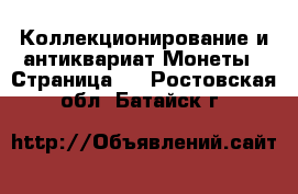 Коллекционирование и антиквариат Монеты - Страница 2 . Ростовская обл.,Батайск г.